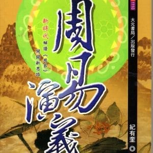 周易演義
