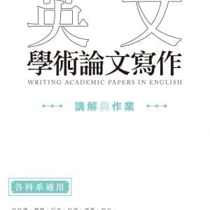 英文學術論文寫作：講解與作業