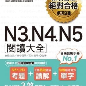 新制日檢 絕對合格 N3 N4 N5 閱讀大全（25K）