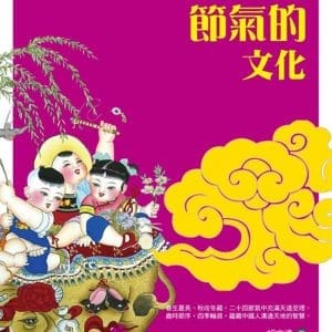 中國節氣的文化
