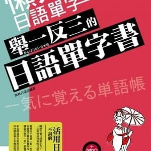懶人日語單字：舉一反三的日語單字書