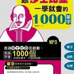 跟莎士比亞一學就會的1000單字