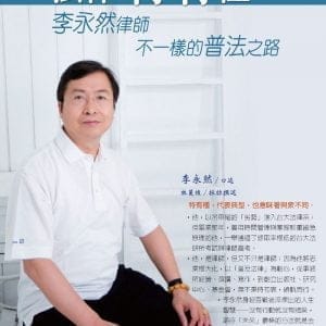 法律特有種：李永然律師不一樣的普法之路