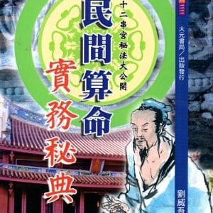 民間算命實務秘典