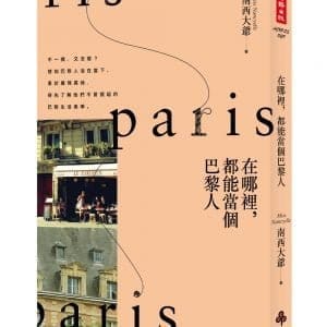 在哪裡，都能當個巴黎人