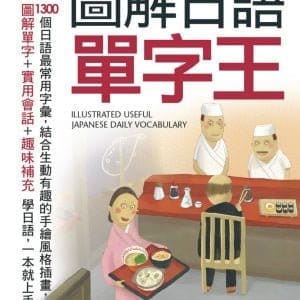 圖解日語單字王(口袋書) 點讀版