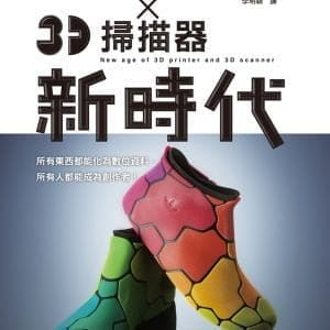 3D列印機 X 3D掃描器 新時代：任何人都能成為「Maker（製造商）」的時代！