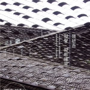 隈研吾 擬聲．擬態建築：生涯首本作品集，展現劃時代的建築新方向！