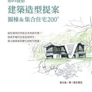 建築造型提案：獨棟&集合住宅200 PLUS