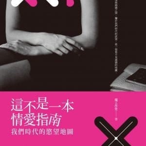這不是一本情愛指南：我們時代的慾望地圖