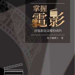掌握電影：好電影是這樣拍成的