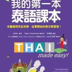 我的第一本泰語課本：最好學的泰語入門書(隨書附標準發音MP3)