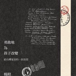 勇敢地為孩子改變：給台灣家長的一封長信