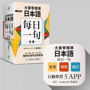 大家學標準日本語【每日一句】全集＋行動學習APP（iOS ／ Android適用）【獨家套書】