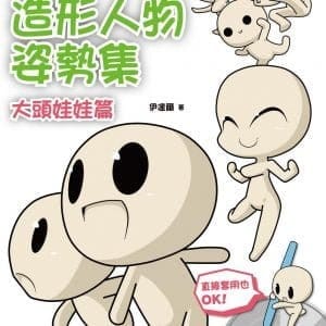 超級Ｑ版造形人物姿勢集：大頭娃娃篇
