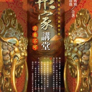 形家講堂非看不可：形象預測學與內局調理