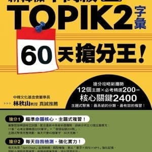 新韓檢中高級TOPIK 2字彙 60天搶分王！（隨書附贈MP3朗讀光碟）