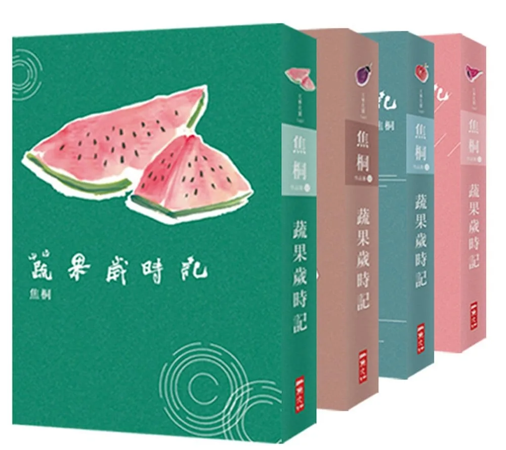 蔬果歲時記（四款書衣隨機出貨）