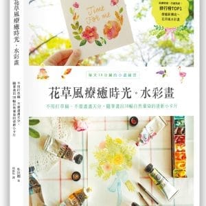 花草風療癒時光水彩畫：每天10分鐘的小畫練習，不用打草稿．不需畫畫天分，隨筆畫出38幅自然暈染的清新小卡片