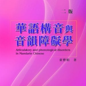 華語構音與音韻障礙學(二版)