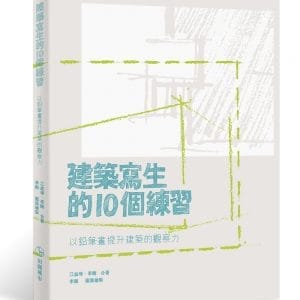 建築寫生的10個練習：以鉛筆畫提升建築的觀察力