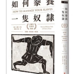 如何豢養一隻奴隸：古羅馬管理學聖經