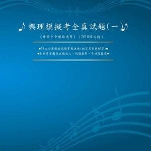 樂理模擬考全真試題(一)