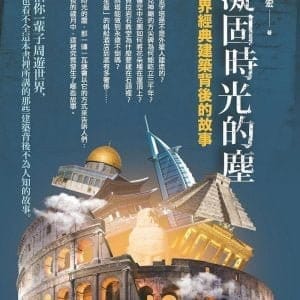 凝固時光的塵：世界經典建築背後的故事