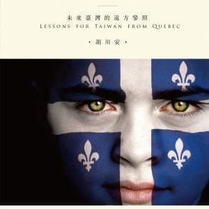 絕對驚豔魁北克：未來臺灣的遠方參照