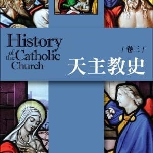 天主教史 卷三