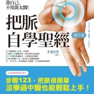 把脈自學聖經【增訂版】