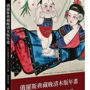 俄羅斯典藏晚清木版年畫