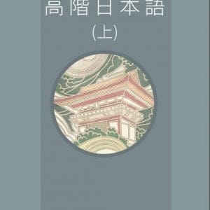 高階日本語(上)(增訂版書+MP3)