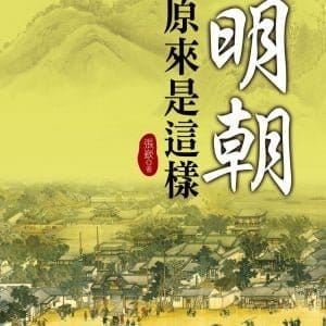 明朝原來是這樣