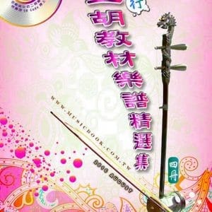 簡譜、樂譜：流行二胡教材樂譜精選集 第4冊(適用二胡 附CD)