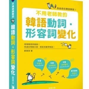 不用老師教的 韓語動詞．形容詞變化：倍增韓語詞彙量，自由自在聽說韓語！