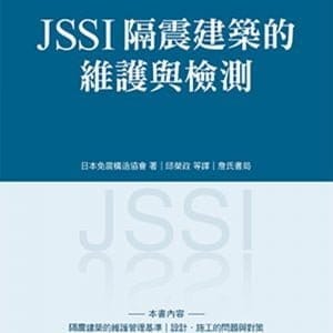 JSSI隔震建築的維護與檢測