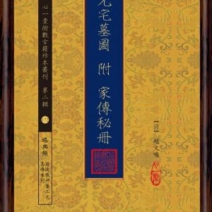 三元宅墓圖 附 家傳秘冊