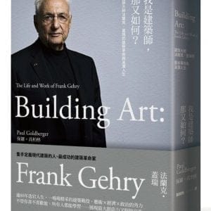 我是建築師，那又如何？：建築大師法蘭克‧蓋瑞的藝術革命與波瀾人生