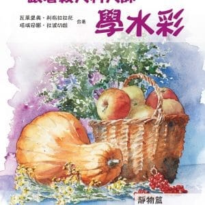 跟著義大利大師學水彩：靜物篇