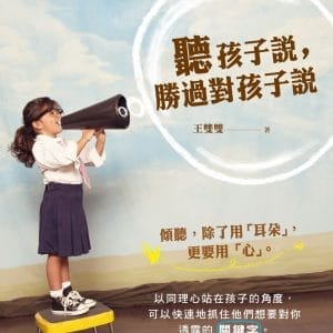 聽孩子說，勝過對孩子說