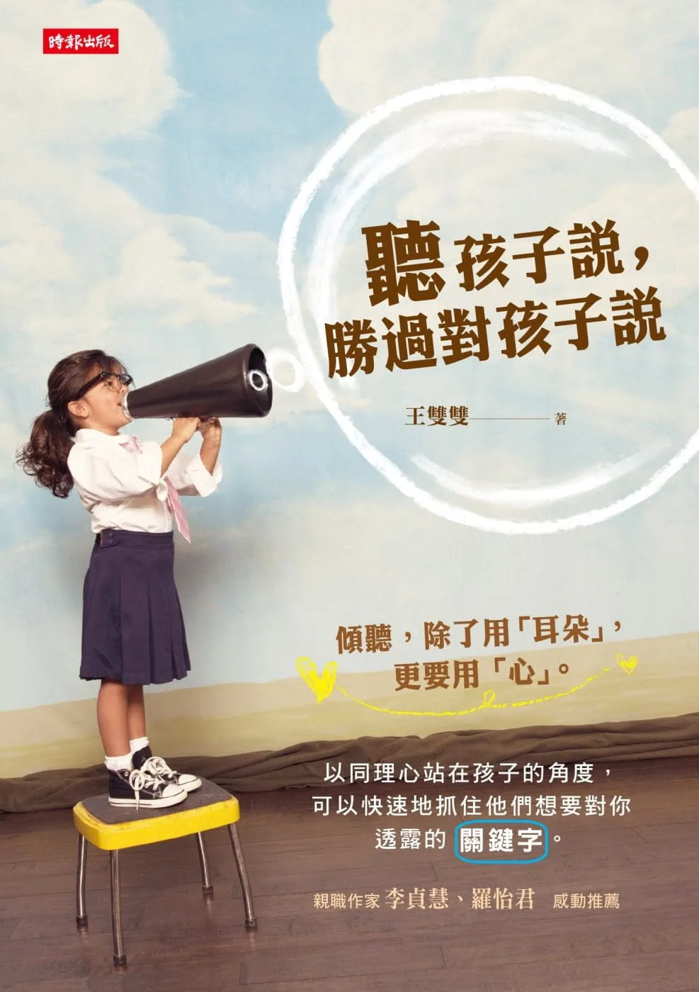 聽孩子說，勝過對孩子說