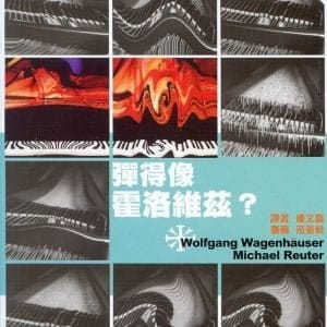 彈得像霍洛維茲？﹝附CD一片﹞