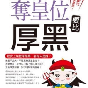 歷史在搞什麼東西：奪皇位要比厚黑