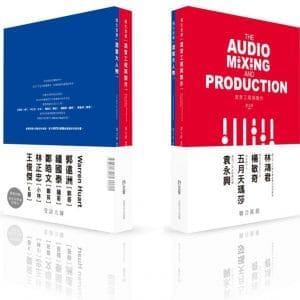 催生音樂：混音工程與製作(第二版)
