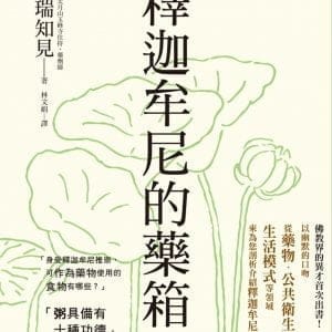 釋迦牟尼的藥箱：佛教界的異才首次出書！以幽默的口吻從藥物、公共衛生、生活模式等領域來剖析釋迦牟尼的健康術