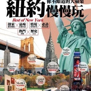 紐約慢慢玩 你不知道的大蘋果：EZ TALK總編嚴選特刊（1書1MP3）
