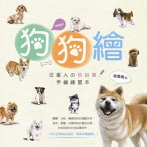 狗狗繪：汪星人の色鉛筆手繪練習本