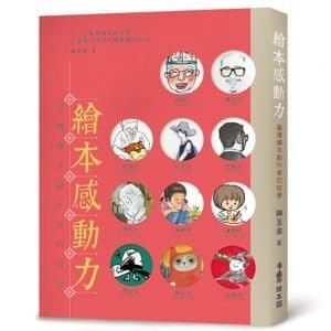 繪本感動力：臺灣繪本創作者的故事