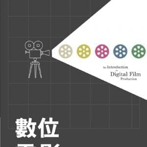 數位電影製作概論(第2版)